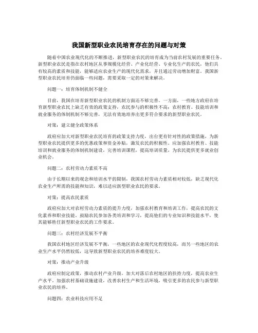 我国新型职业农民培育存在的问题与对策