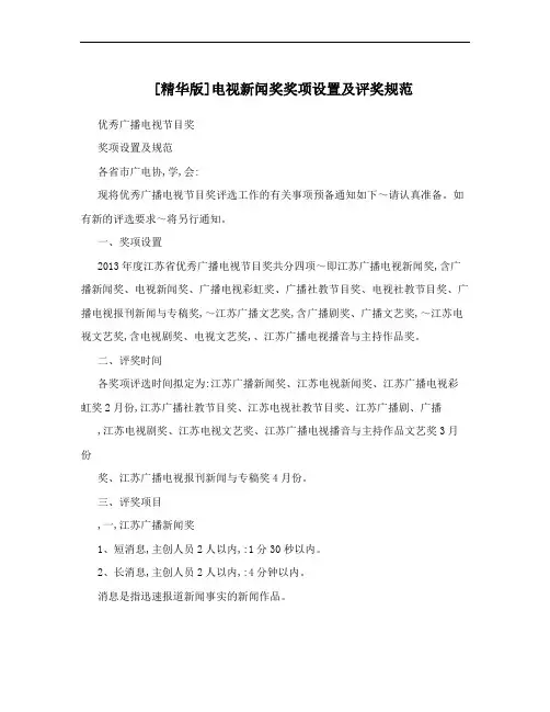 [精华版]电视新闻奖奖项设置及评奖规范