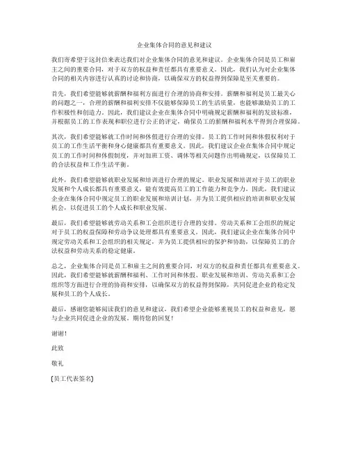 企业集体合同的意见和建议