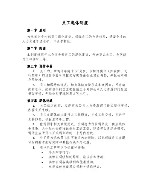 员工退休制度
