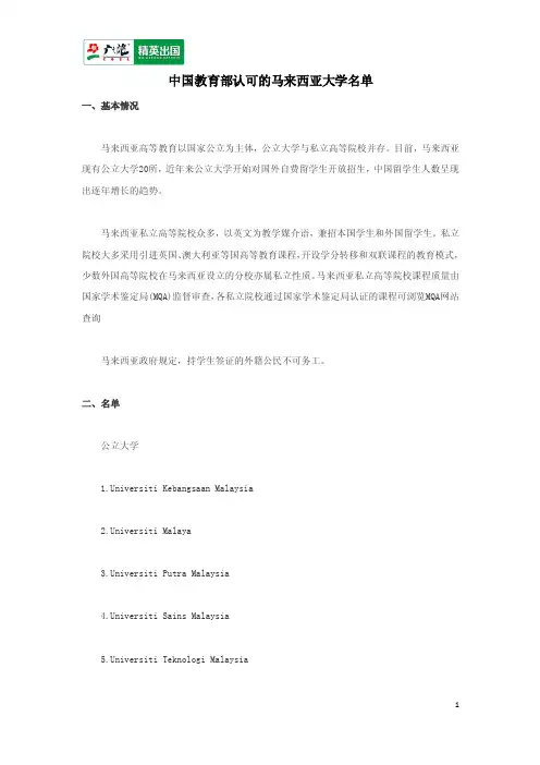 中国教育部认可的马来西亚大学名单