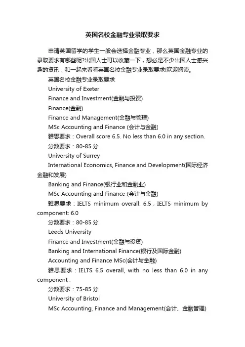 英国名校金融专业录取要求
