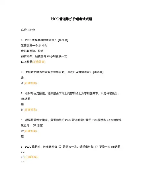 PICC管道维护护理考试试题
