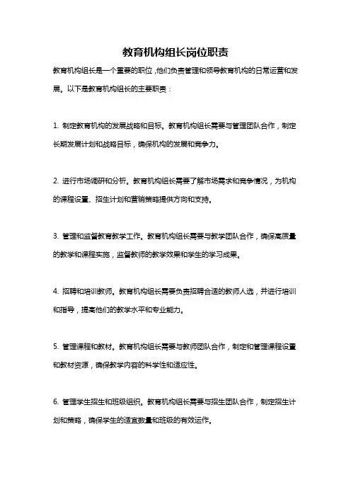 教育机构组长岗位职责