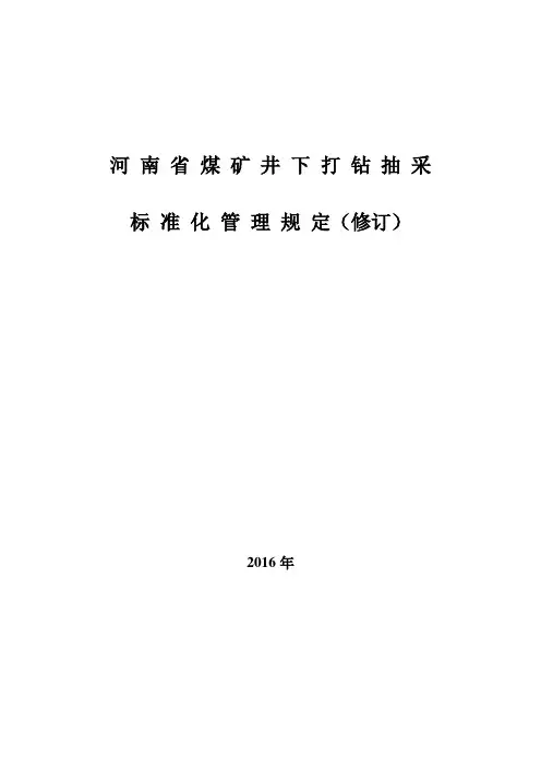 河南省煤矿井下打钻抽采标准化管理规定(修订)