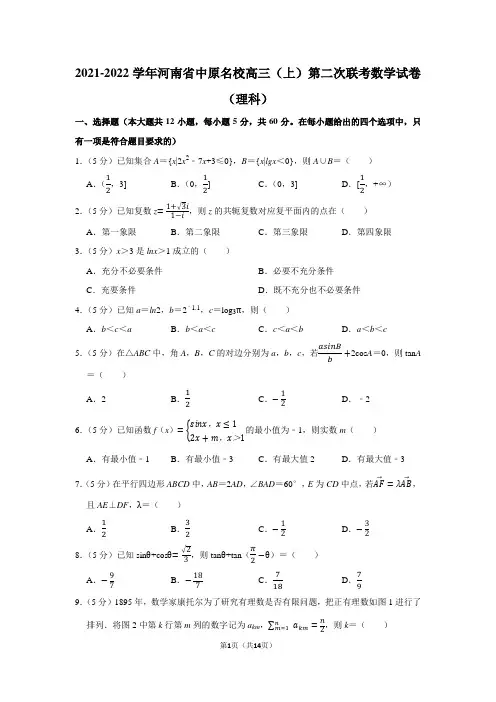 2021-2022学年河南省中原名校高三(上)第二次联考数学试卷(理科)(学生版+解析版)