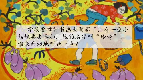 (部编版)小学语文二级上册《玲玲的画》PPT课件详解