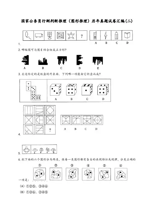 国家公务员行测(图形推理)历年真题试卷汇编(二)及答案解析