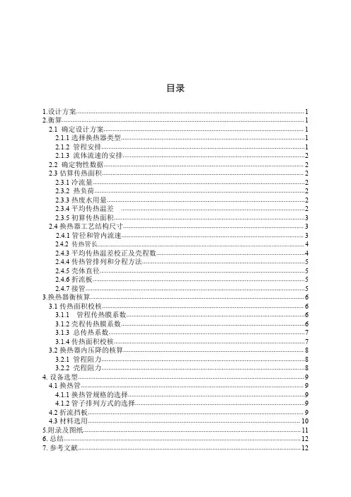 列管式换热器的设计书
