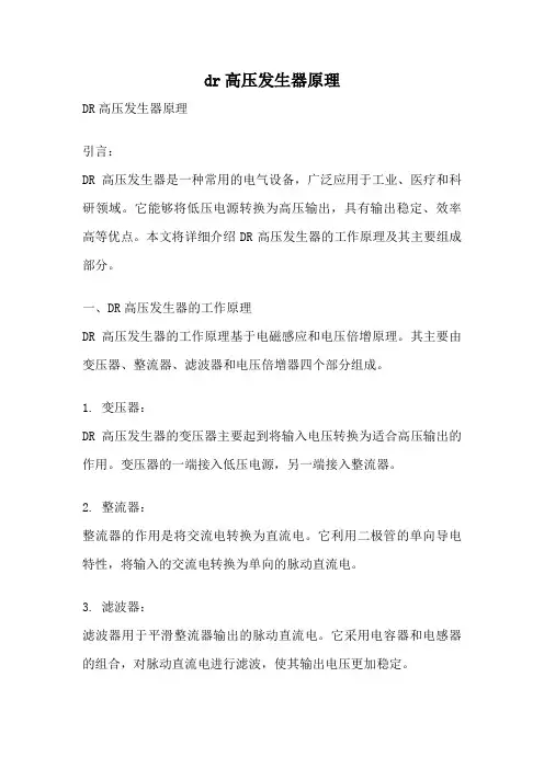 dr高压发生器原理
