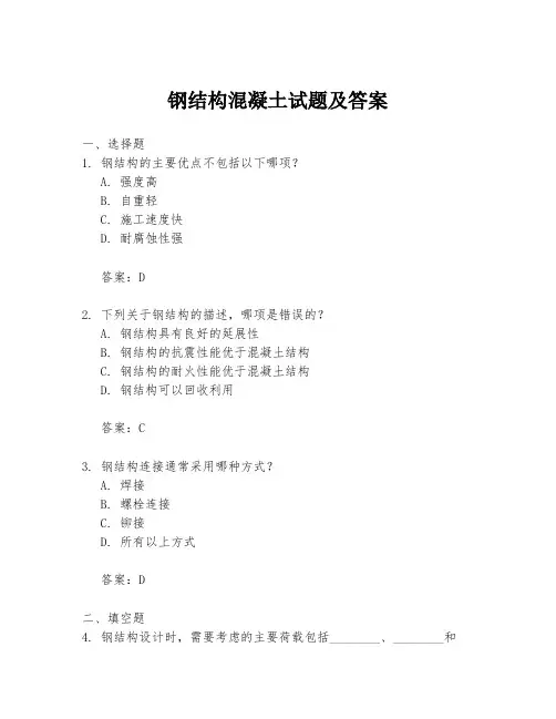 钢结构混凝土试题及答案