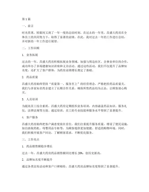 昌盛大药房工作总结范文(3篇)