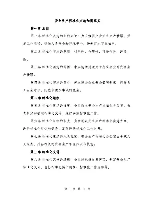 安全生产标准化实施细则范文