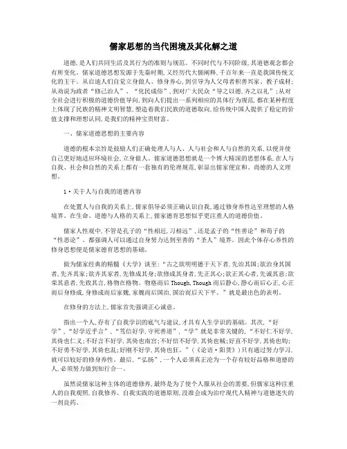 儒家思想的当代困境及其化解之道
