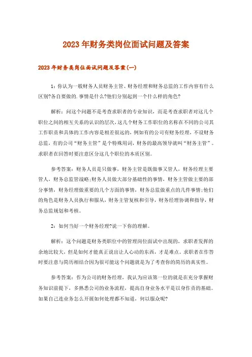 2023年职场_财务类岗位面试问题及答案