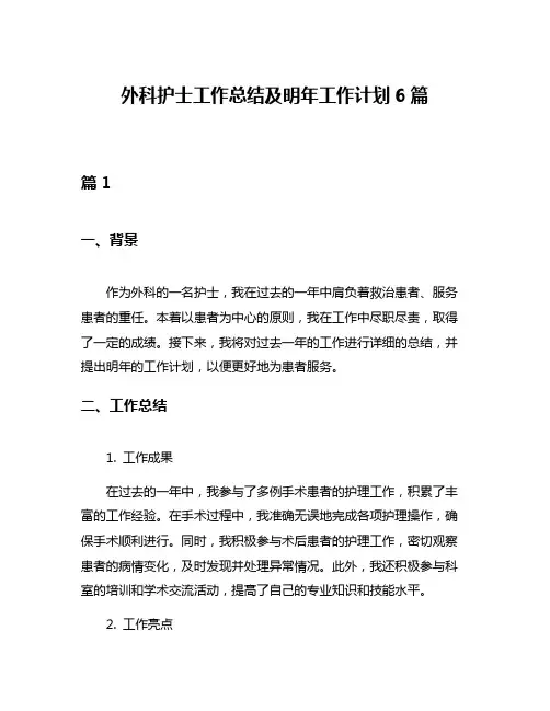 外科护士工作总结及明年工作计划6篇