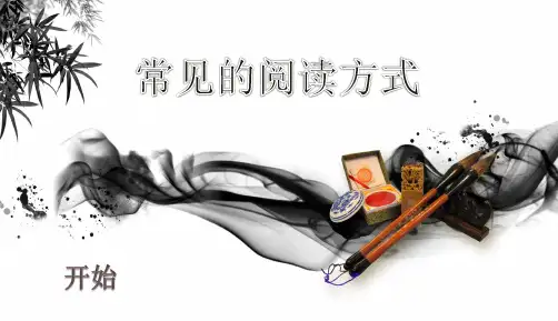 常见的阅读四种方式