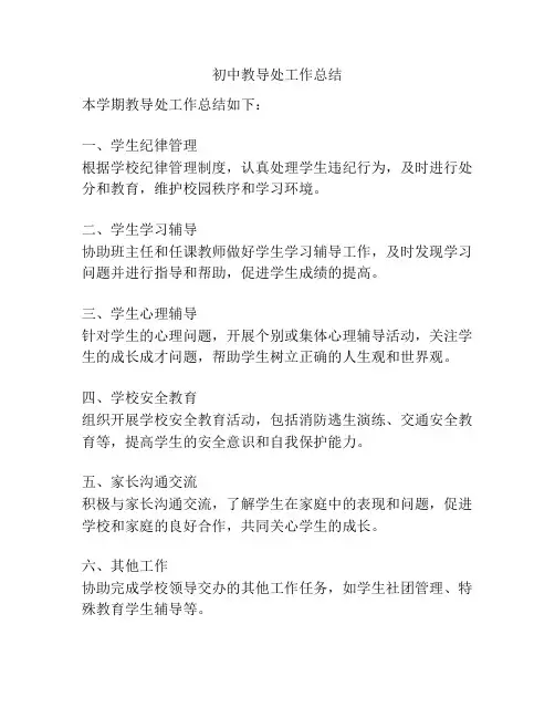 初中教导处工作总结