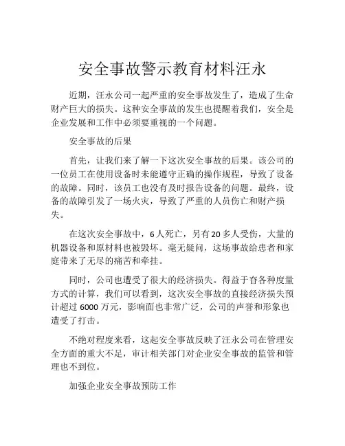 安全事故警示教育材料汪永