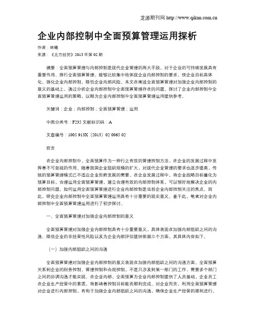 企业内部控制中全面预算管理运用探析.doc
