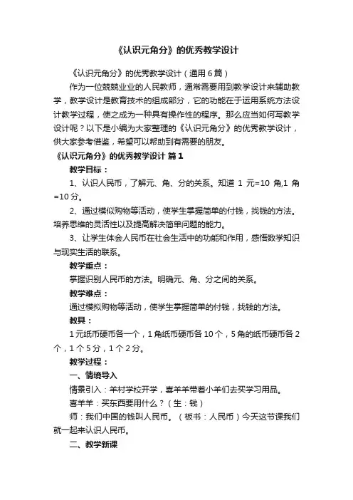 《认识元角分》的优秀教学设计（通用6篇）