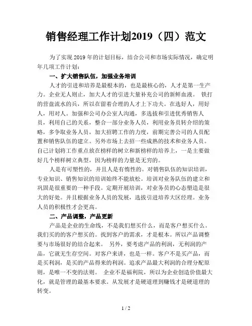 销售经理工作计划2019(四)范文