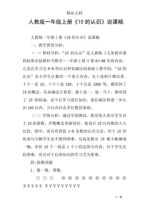 人教版一年级上册《10的认识》说课稿