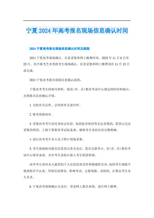 宁夏2024年高考报名现场信息确认时间