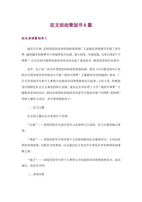 征文活动策划书6篇