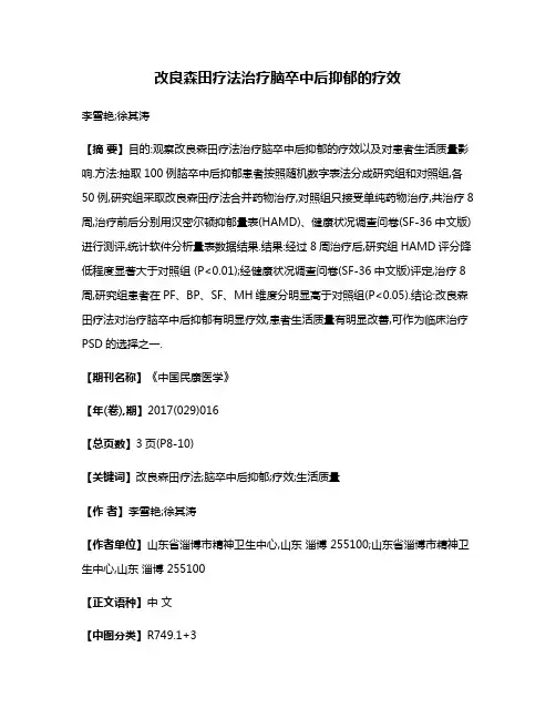 改良森田疗法治疗脑卒中后抑郁的疗效