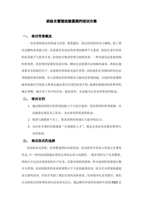 班组长管理技能提升培训方案