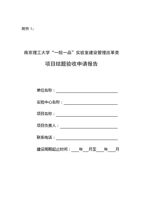 “一院一品”建设管理改革类项目结题验收申请报告