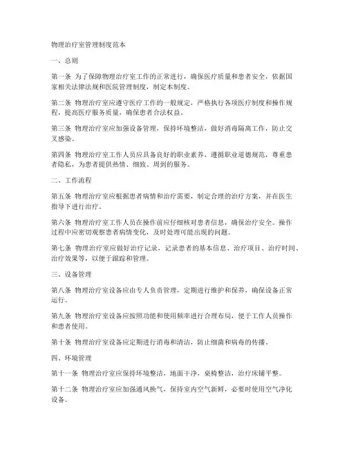 物理治疗室管理制度范本