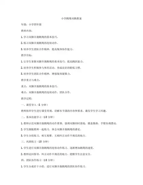 小学跳绳双跳教案