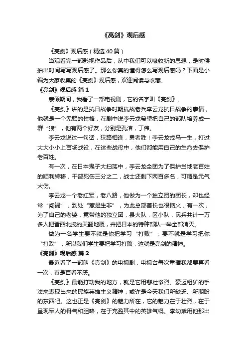 《亮剑》观后感（精选40篇）