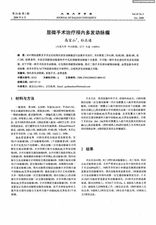 显微手术治疗颅内多发动脉瘤