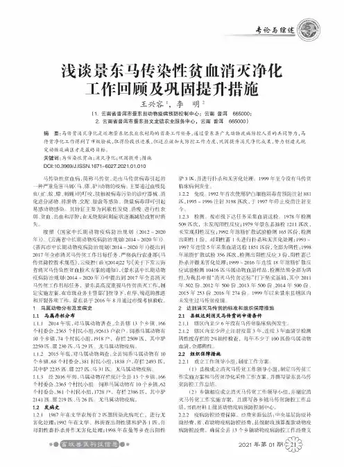 浅谈景东马传染性贫血消灭净化工作回顾及巩固提升措施