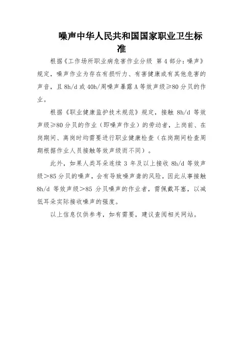 噪声中华人民共和国国家职业卫生标准