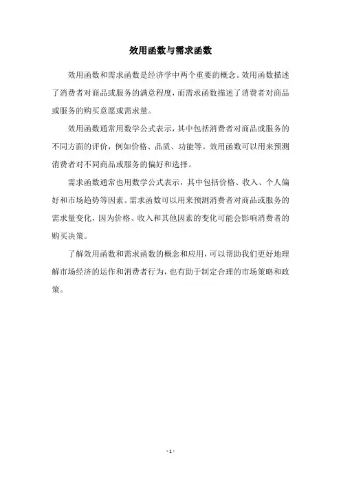 效用函数与需求函数