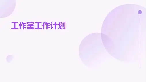工作室工作计划PPT