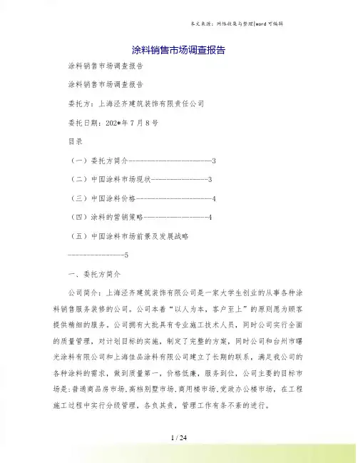 涂料销售市场调查报告