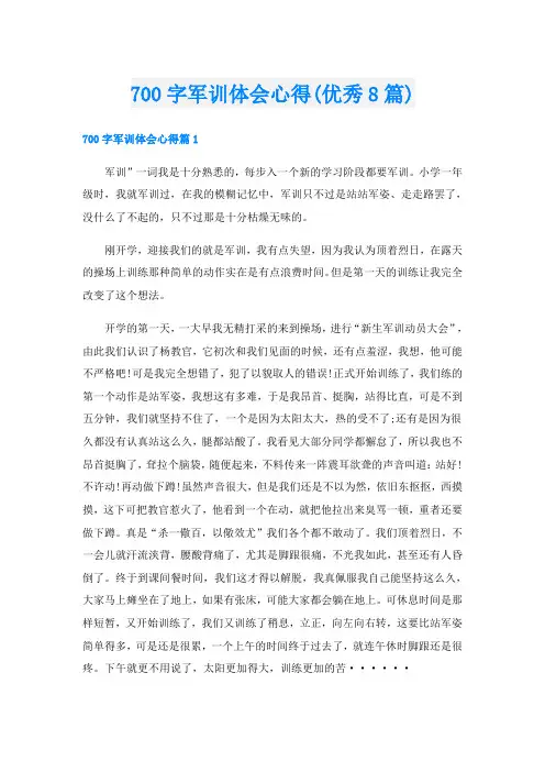 700字军训体会心得(优秀8篇)