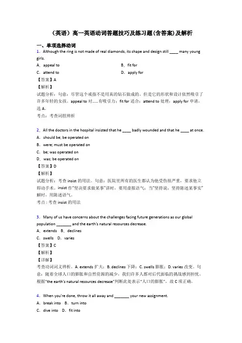 (英语)高一英语动词答题技巧及练习题(含答案)及解析