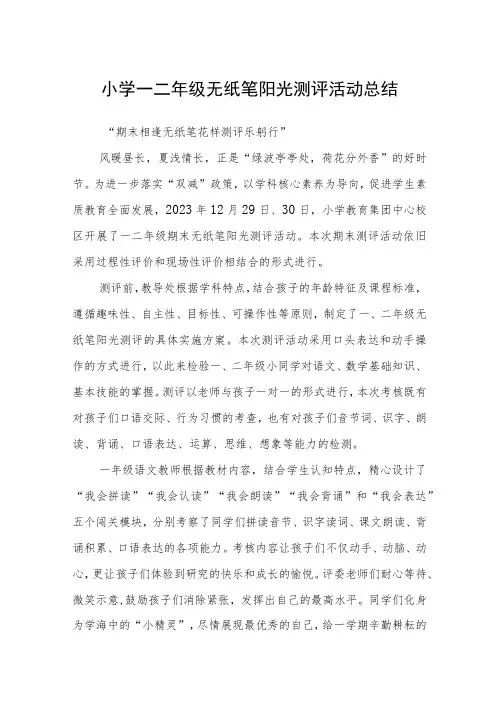 小学一二年级无纸笔阳光测评活动总结【5篇】供参考