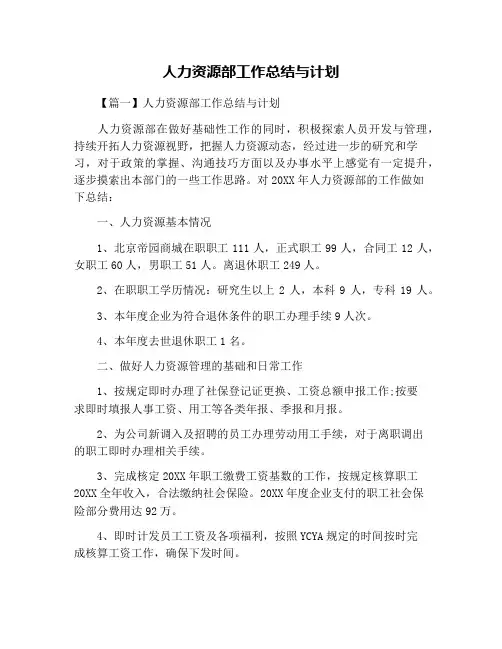人力资源部工作总结与计划