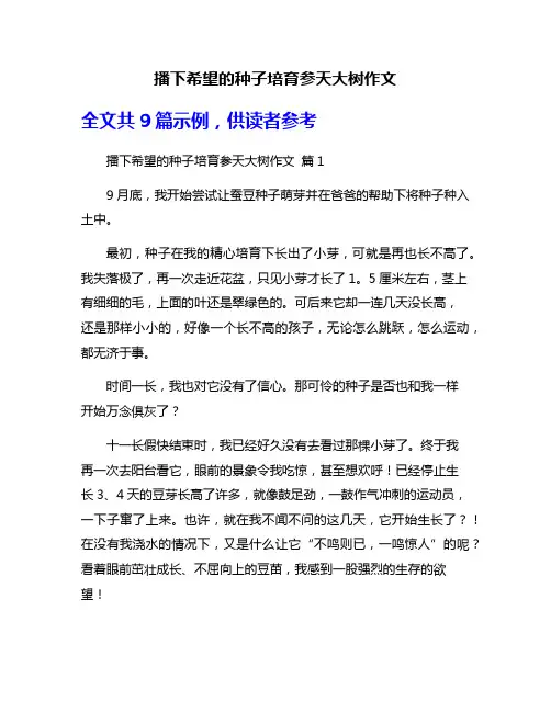 播下希望的种子培育参天大树作文