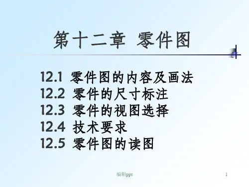 机械制图38 零件图的尺寸标注