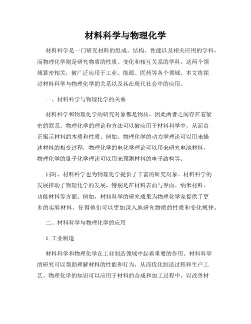 材料科学与物理化学