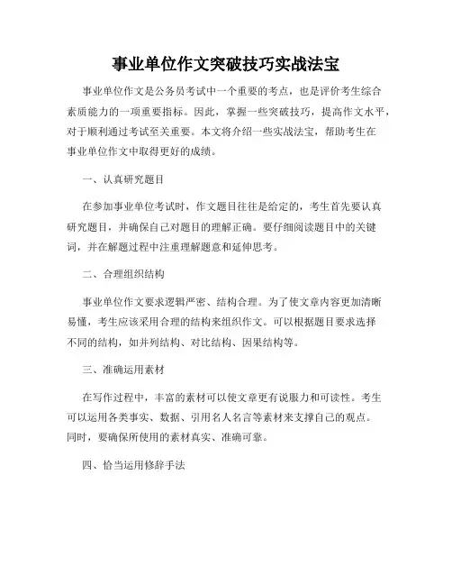 事业单位作文突破技巧实战法宝
