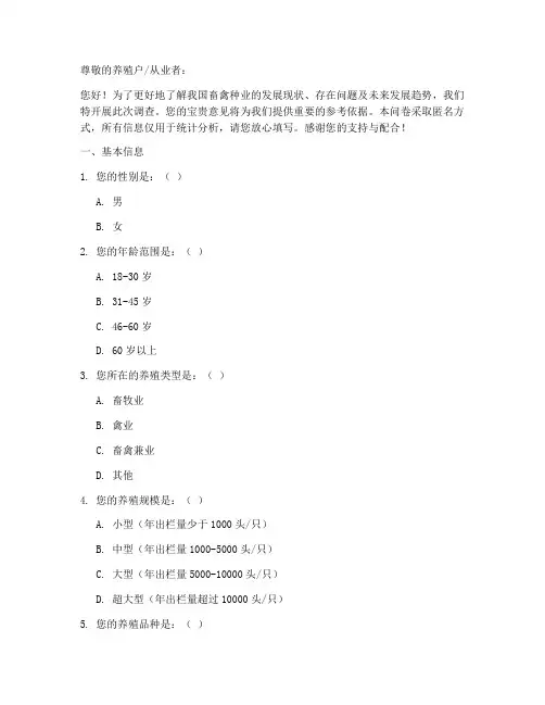 畜禽种业调查问卷模板